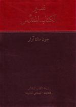 The Arabic MacArthur Study Bible 