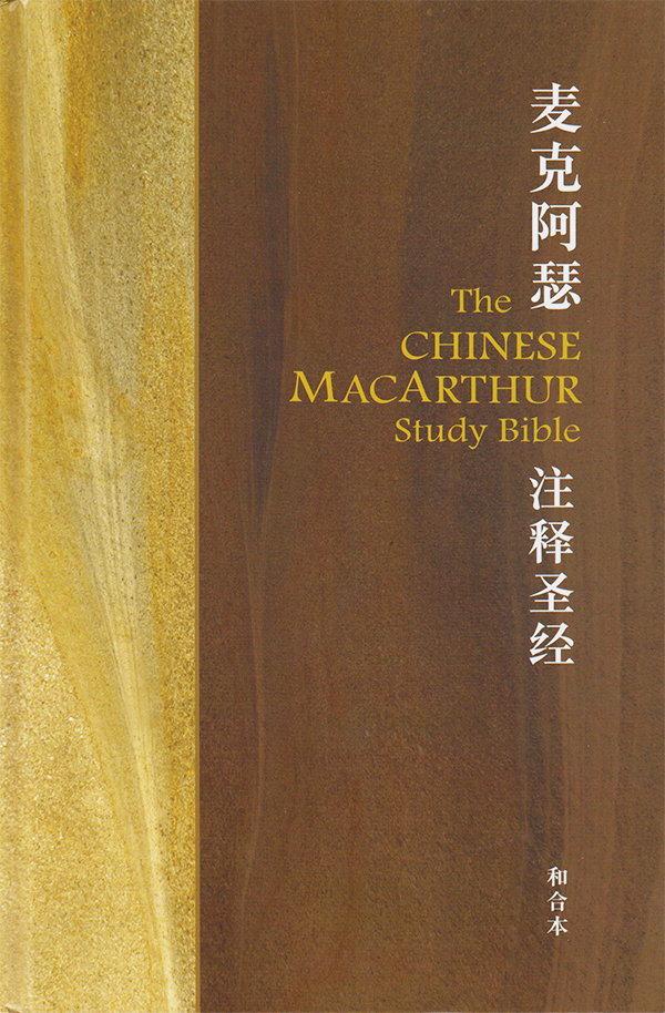 The Chinese MacArthur Study Bible (Simplified)