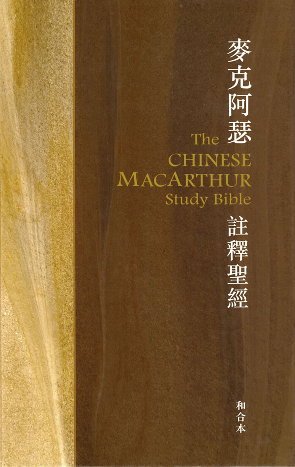 The Chinese MacArthur Study Bible (Traditional) 
